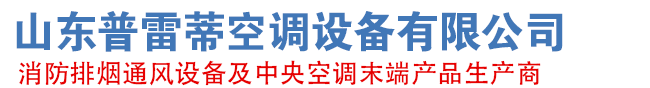 山东芭乐视频IOS下载安装空调设备有限公司