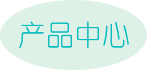 產品中心