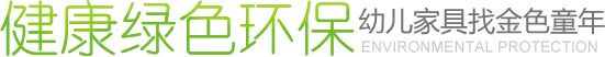 健康綠色環保幼（yòu）兒家具找亚洲午夜天堂童年（nián）